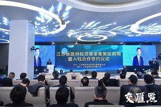 江蘇省政府投資基金集聚區(qū)揚帆起航 引流金融活水，賦能高質量發(fā)展