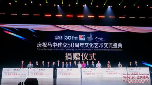 僑企完美助力馬中文化藝術交流盛典，攜手共慶建交五十載，譜寫友誼新篇章