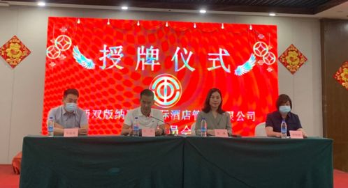 西雙版納州文旅行業工會成立，文化藝術交流活動煥新篇